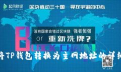 如何将TP钱包转换为主网地