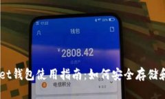 TokenPocket钱包使用指南：如