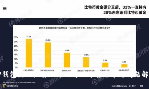 TP钱包流动池打不开的解决方案与常见问题解析