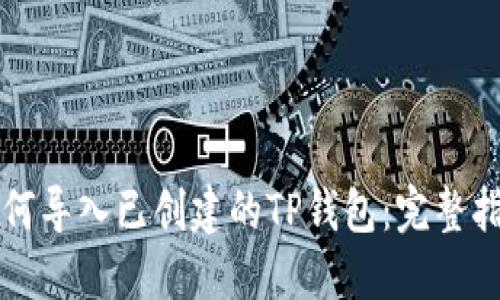 如何导入已创建的TP钱包：完整指南