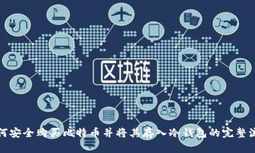 如何安全购买比特币并将其存入冷钱包的完整流程