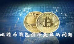 如何解决比特币钱包注册
