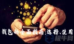 比特币钱包的全面指南：