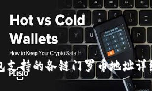 TP钱包支持的各链门罗币地址详细解析