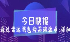 如何通过雷达钱包购买瑞