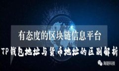 TP钱包地址与货币地址的区