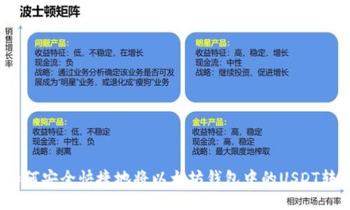 : 如何安全快捷地将以太坊钱包中的USDT转出？