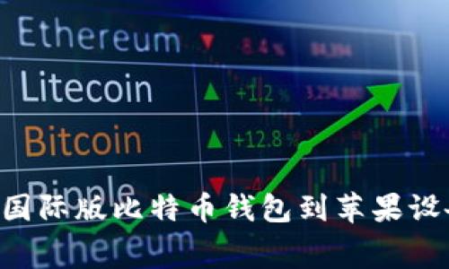 如何免费下载国际版比特币钱包到苹果设备：全方位指南