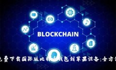 如何免费下载国际版比特