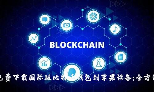 如何免费下载国际版比特币钱包到苹果设备：全方位指南