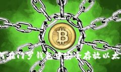如何在门罗钱包中安全存