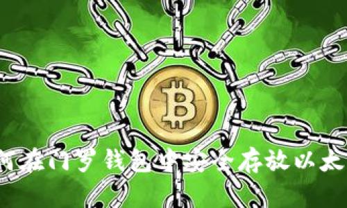 如何在门罗钱包中安全存放以太坊？