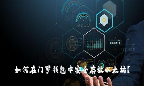 如何在门罗钱包中安全存放以太坊？