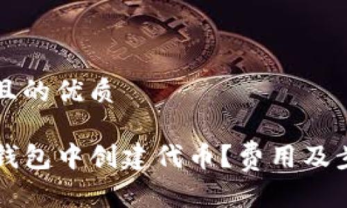 思考一个且的优质

如何在TP钱包中创建代币？费用及步骤全解析