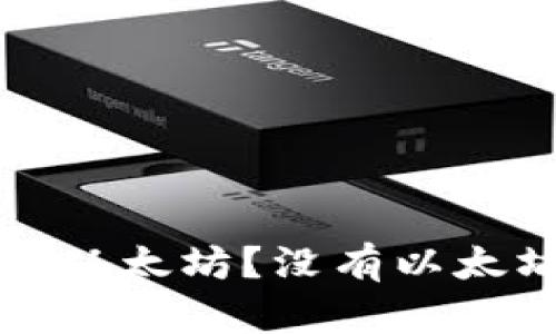 和关键词

TP钱包如何提现以太坊？没有以太坊时的解决方案