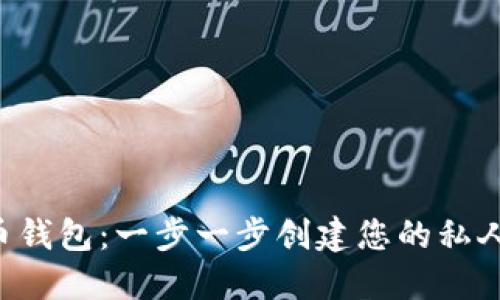 如何DIY比特币钱包：一步一步创建您的私人数字资产保护