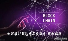 如何在TP钱包中买卖猪币：