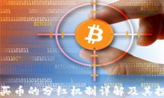TP钱包买币的分红机制详解