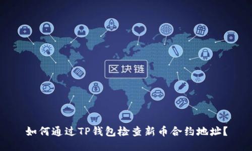 如何通过TP钱包检查新币合约地址？