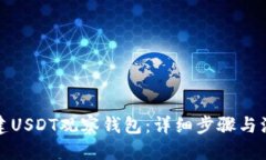 优质  如何创建USDT观察钱