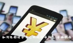 如何选择适合自己的比特