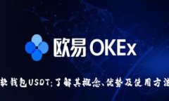 软钱包USDT：了解其概念、