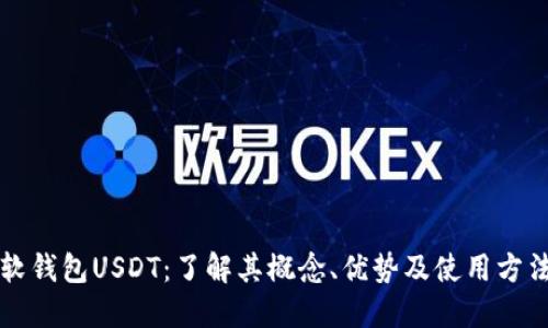 软钱包USDT：了解其概念、优势及使用方法
