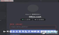 如何安全出售钱包里的瑞