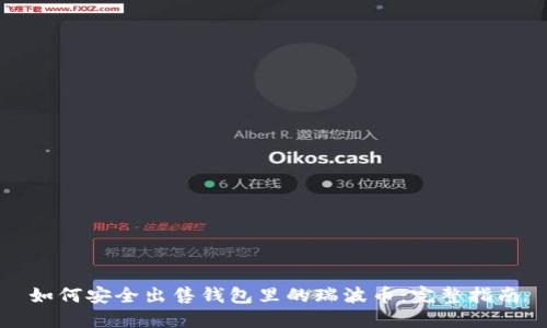 如何安全出售钱包里的瑞波币：完整指南