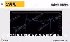 今天TRX钱包转账失败的原