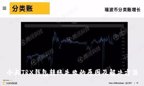 今天TRX钱包转账失败的原因及解决方法