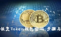 如何恢复Token钱包密码：步
