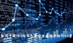 : 如何下载TRX冷钱包并安全