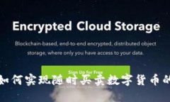 TP钱包如何实现随时买卖数