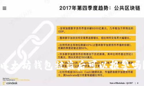 以太坊钱包被盗后可以报警吗？