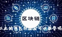 以太坊钱包被盗后可以报