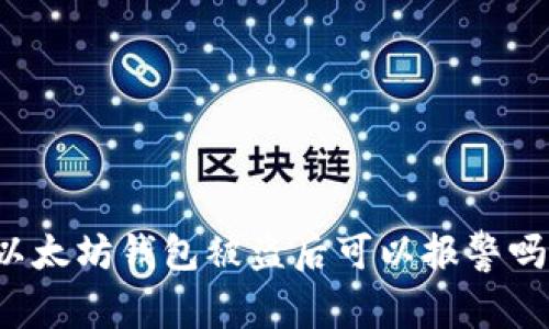 以太坊钱包被盗后可以报警吗？