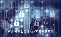 以太坊钱包官方app下载苹