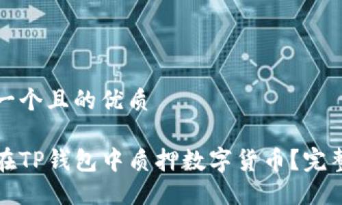 思考一个且的优质

如何在TP钱包中质押数字货币？完整指南