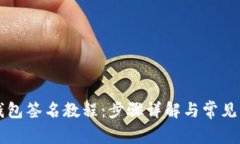 以太坊钱包签名教程：步