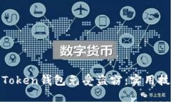 如何保护你的Token钱包免受