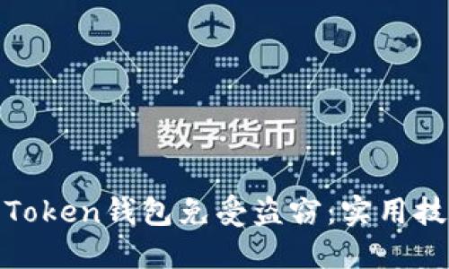 如何保护你的Token钱包免受盗窃：实用技巧与防范措施
