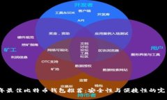 2023年最佳比特币钱包推荐