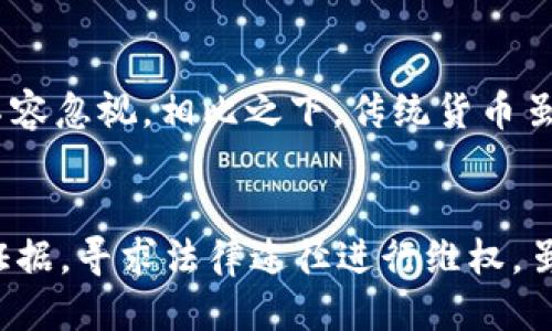 如何安全将USDT转入假钱包并成功转出？

USDT，假钱包，数字货币，转账安全/guanjianci

引言
在数字货币的世界中，USDT（泰达币）作为一种稳定币，被广泛用于交易和资本转移。然而，随着数字货币的普及，假钱包的存在也让许多用户面临安全风险。在这篇文章中，我们将详细探讨如何将USDT转入假钱包并顺利转出，同时最大程度地保护您的资产安全。

什么是假钱包？
假钱包通常指那些以虚假身份或伪装的方式提供数字资产管理服务的应用或平台。它们可能声称提供各种优秀的功能，但实际上可能是在窃取用户的资金和个人信息。为了有效识别假钱包，用户需要仔细关注钱包的来源、用户评价、以及是否有官方背景或注册信息等。

如何识别假钱包
1. **来源考察**：首先，代码和技术背景是判断一个钱包的可靠性的重要参数。用户应确保所使用的钱包应用来自于官方渠道，比如官网或可信的应用商店。br
2. **用户评价**：查看其他用户的评价和反馈，特别是在社交媒体和论坛上，了解其它用户的使用体验。br
3. **安全性功能**：正规钱包通常提供多重验证、冷存储等安全措施，而假钱包往往缺乏这些基本的保护功能。br
4. **诈骗警示**：关注网络上的诈骗警告和社区的建议，如果某个钱包常被举报为假钱包，则最好不要使用。

如何准备将USDT转入假钱包？
在将USDT转入任何钱包之前，用户必须明确风险，并做好相关准备，包括：br
1. **备份助记词**：在使用任何钱包之前，一定要对钱包的助记词进行安全备份，以防止资产丢失。br
2. **小额试水**：在完全信任之前，不要转入过多资金。进行小额转账以测试该钱包的实际操作能力。br
3. **资金安全分散**：在不同的钱包之间分散资金，确保即使一个钱包受到攻击，损失也不会过重。

将USDT转入假钱包的步骤
1. **下载并安装钱包**：搜索并下载假钱包，安装后进行必要的注册或登录。br
2. **获取钱包地址**：在钱包中找到“接收”或“充值”选项，复制钱包地址。br
3. **转账过程**：打开您的交易平台或者另一个钱包，选择USDT转账，粘贴假钱包的地址，输入想要转账的数量。br
4. **确认转账**：检查所有细节无误后，确认支付，等待交易在区块链上被验证。

如何将USDT从假钱包转出？
如果您已经将USDT转入假钱包，并希望将其转出，需要遵循以下步骤：br
1. **登录钱包**：使用您的账户信息安全登录假钱包。br
2. **选择转出**：找到转出或提取的选项，输入USDT的转出数量。br
3. **验证信息**：再次核对接收地址及转账金额，确保安全。br
4. **执行交易**：确认操作后，确认手续费并执行交易。

潜在风险与安全对策
在将USDT转入假钱包时，用户必须时刻保持警觉。潜在的风险包括账户被盗、资金被转移等。为了降低这些风险，建议采取如下安全措施：br
1. **开启双重验证**：如果假钱包支持，务必开启双重验证，以保护账户不被轻易接管。br
2. **定期更换密码**：定期更新您的登录密码，增强账户的安全性。br
3. **监控账户活动**：定期查看账户的交易记录，若发现陌生交易，立即采取措施。

总结
将USDT转入假钱包无疑存在很大的风险，然而了解如何操作可以帮助用户在必要时进行控制和转移。记住，在数字货币领域，安全永远是第一位的。通过以上步骤，大家可以尽可能地降低风险，同时保护自己的资产。

相关问题探讨
ul
    li1. 假钱包对数字货币投资者的影响是什么？/li
    li2. 如何在识别假钱包时保护个人信息？/li
    li3. 假钱包成功诈骗的案例有哪些？/li
    li4. 如何将USDT安全转账到可靠的钱包？/li
    li5. USDT与传统货币的优势和劣势？/li
    li6. 如果不幸转入假钱包，如何挽回损失？/li
/ul

### 1. 假钱包对数字货币投资者的影响是什么？
假钱包的存在严重影响了整个数字货币市场，尤其是对投资者的资金安全构成威胁。投资者在使用假钱包进行交易或持有资产时，可能会面临资产被盗、账号被封等风险。这样的情况不仅会导致直接经济损失，还可能影响投资者对数字货币的信心与参与意愿。

### 2. 如何在识别假钱包时保护个人信息？
在识别假钱包的过程中，保护个人信息是至关重要的一步。首先，用户应避免在不明钱包平台上输入个人信息，特别是身份信息和密码。其次，尽量在安全的网络环境下进行操作，避免在公共Wi-Fi网络下使用钱包应用。最后，如果需要反馈或投诉，建议通过官方渠道进行，确保个人信息的安全。

### 3. 假钱包成功诈骗的案例有哪些？
近年来发生过多起因假钱包导致的诈骗案件，例如某些假钱包承诺高回报率，引诱用户大量投资USDT或其他数字货币。最后导致投资者不可挽回的损失。这类案件的曝光常常给予其他投资者重要的警示，但仍有不少人在没有充分调查确认的情况下重蹈覆辙。

### 4. 如何将USDT安全转账到可靠的钱包？
要安全地将USDT转账到可靠的钱包，首先选择经过验证的钱包应用，如MetaMask、Trust Wallet等。其次，确保在官方网站上下载这些应用，并仔细查看用户反馈。最后，在转账前先进行小额试探性转账，一旦确认安全再进行大额转账。

### 5. USDT与传统货币的优势和劣势？
USDT等数字货币相比传统货币有着较高的流动性和便捷性，更易于进行全球范围内的即时转账。但其波动性、监管不足等问题也不容忽视。相比之下，传统货币虽然稳定，但受到多种宏观经济因素的影响，会存在贬值的风险。

### 6. 如果不幸转入假钱包，如何挽回损失？
如果用户不慎将资金转入假钱包，首先应立即停止与该钱包的一切交易，并尝试联系相关支持团队寻求帮助。同时，可以收集相关证据，寻求法律途径进行维权。虽然追回资金的可能性不大，但及时的措施能够最大化减少损失。