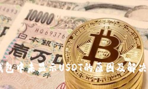 IM钱包中未显示USDT的原因及解决方法