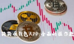 如何使用狗狗币钱包APP：
