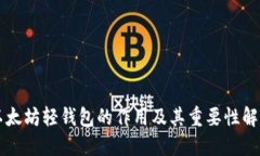 以太坊轻钱包的作用及其