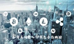 如何正确输入TP钱包合约地