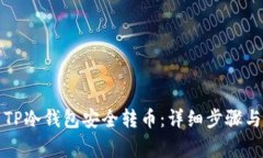 如何使用TP冷钱包安全转币