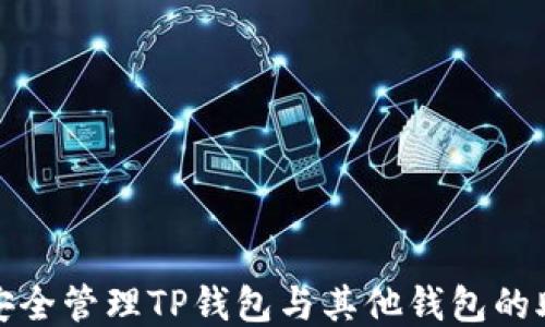 
如何安全管理TP钱包与其他钱包的助记词